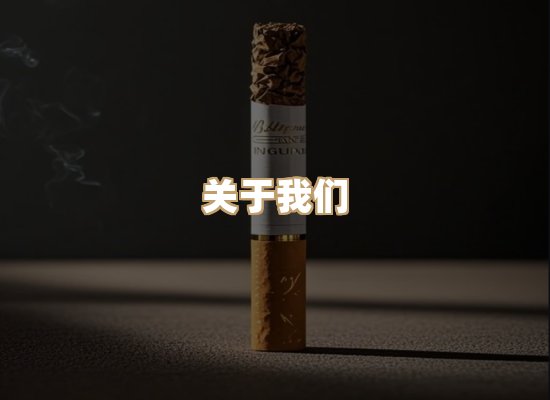 关于东尚香烟网